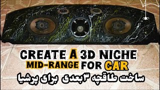 درست کردن طاقچه برای پرشیا یا پژو || درست کردن طاقچه || How To Build A Custom Rear Deck