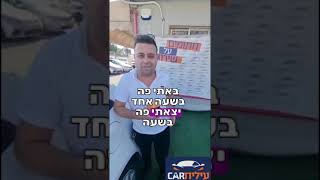 פעם שלישית קונה רכב בעילית קאר כי כשנהנים חוזרים 🎉