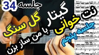 آموزش گیتار | ملودی گل سنگ برای دو گیتار و توضیحات