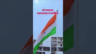 15 AUGUST STATUS | INDEPENDENCE DAY STATUS | PATRIOTIC POEM | INDIA FREEDOM | #REPUBLIC DAY STATUS