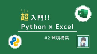 【Python × Excel超入門②】WindowsのAnacondaインストールと仮想環境の作成を「10分」でマスター！