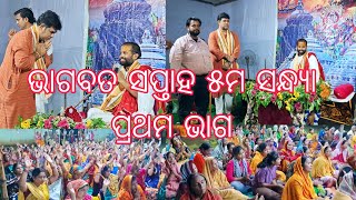 ଭାଗବତ ସପ୍ତାହ ପଞ୍ଚମ ସନ୍ଧ୍ୟା ପ୍ରଥମ ଭାଗ ସନ୍ଥ ଗୋପଳ ଦାଶ ଜୀ ମହାରାଜ ଙ୍କ ଭାଗବତ ଚର୍ଚ୍ଚା ବହୁତ ମାତ୍ରା ରେ ଭକ୍ତ