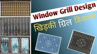 Window Grill Design ||Grill Window Design ||Grill Window खिड़की ग्रिल डिजाइन|| ग्रिल विंडो डिजाइन !!