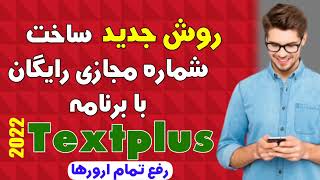 روش جدید ساخت شماره مجازی رایگان با برنامه Textplus