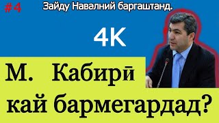 Зайду Навалний баргаштанд, аммо М. Кабири барнагашт. Чаро? Путин аз Раҳмонов чи фарқе дорад? ( #2 )