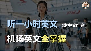 🎧磨耳朵：机场必学英文 | 机场英文全掌握｜听力训练｜轻松学英文｜零基础学英文｜English Listening（附中文配音）