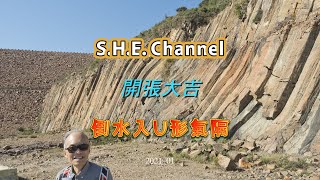 21_01 SHE Channel 開張大吉  提你倒水入U形氣隔