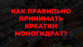 Как правильно принимать креатин моногидрат