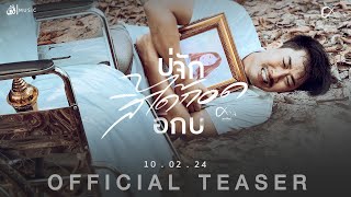 บ่จักสิได้กอดอีกบ่ - ศาล สานศิลป์ : เซิ้ง|Music【Official Teaser】