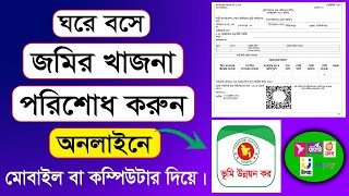 অনলাইনে জমির খাজনা পরিশোধের নিয়ম | Jomir khajna Online Payment 2023 | ভূমি উন্নয়ন কর দেওয়ার নিয়ম