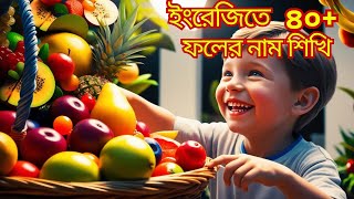 ইংরেজিতে ফলের নাম শিখি || Learn 40+ Fruits Vocabulary with Pronunciation!