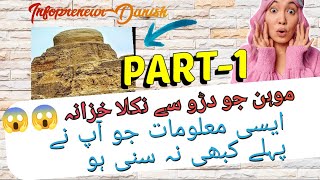 موہن جو دڑو سے نکلا ہزاروں سال پرانہ خزانہ ۔ایسی ویڈیو پہلے کبھی نہیں دیکھی ہوگی. Infopreneur-Danish