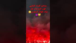 جماهير الوداد المغربي تلهب المدرجات قبل لقاء الهلال السعودي😳🙀👿☹️