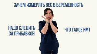 Почему врач ругает тебя за большую прибавку веса в 🤰?