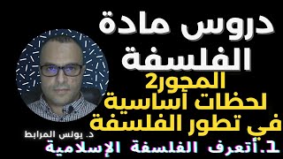 المحور 2: لحظات أساسية في تطور الفلسفة / 1. أتعرف الفلسفة الإسلامية