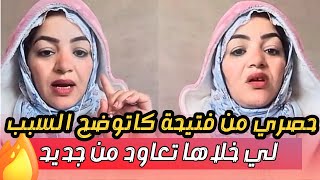 فتيحة كاتشرح السبب لي خلاها تبدل المحتوى ديالها وتعاود من جديد