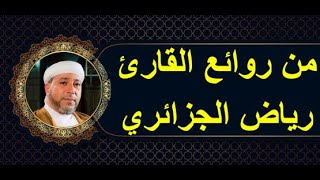 Sheikh Riad Al-Jazairi - من روائع القارئ رياض الجزائري برواية ورش عن نافع