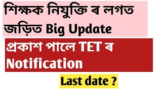 Tetৰ নতুন notification out!assamtet!Lpup!atet!