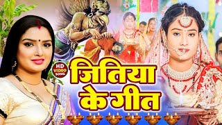 #Video | जितिया गीत 2023 | Jitiya Parab | JITIYA SONG 2023 | Anjali Bharti | Bhojpuri #Jitiya Geet