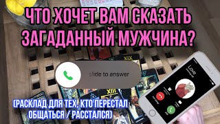 ЧТО ХОЧЕТ ВАМ СКАЗАТЬ ЗАГАДАННЫЙ МУЖЧИНА 👨🏽‍💻☎️📩 Гадание таро , Расклад онлайн