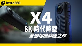 Insta360 X4 首發升級詳細解說 & 評測！8K 時代降臨