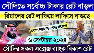 সৌদির আজকের টাকার রেট কত | আজকের টাকার রেট কত | Saudi ajker takar rate koto | rial exchange rate