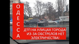 ОДЕССА СЕГОДНЯ! ДТП НА УЛИЦАХ ГОРОДА! ИЗ-ЗА ОБСТРЕЛОВ НЕТ ЭЛЕКТРИЧЕСТВА! Подписывайтесь на канал!