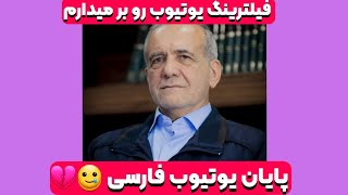 فیلترینگ یوتیوب برداشته شد ❌️ پایان یوتیوب فارسی ‼️