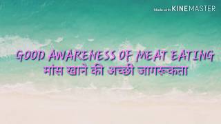 7 मांस खाने की अच्छी जागरूकता Good Awareness for meat eating