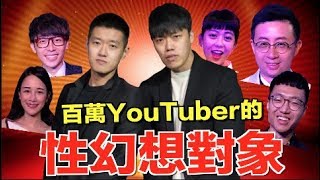 【狠愛演】百萬YouTuber的性幻想對象，竟然是他『出乎意料』ft.呱吉,酷炫,蕾拉,黃大謙,啾啾鞋,魚乾,安啾,白癡公主,阿滴,藍亦明,千千,艾瑞絲,鐵牛,阿翰,木曜4超玩,黑羽.