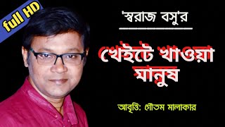 Swaraj Basu Kobita | Khayte Khawa Manush | খেইটে খাওয়া মানুষ | স্বরাজ বসু |Purulia Ancholik Kabita |