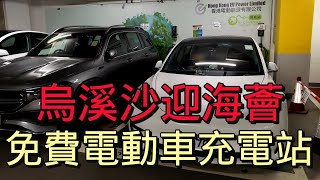 【電動車充電】烏溪沙迎海薈｜免費電動車充電站｜停車場｜有 3 個電動車充電機｜馬鞍山｜西沙路｜迎海｜香港電動能源有限公司｜EV-Link 充電卡｜E-Charge｜32A 充電｜泊車優惠｜開字幕睇呀