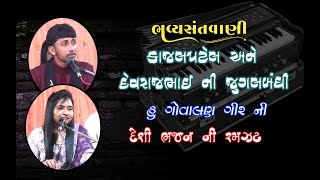 kajal patel devrajbhai ni jugalbandi ll કાજલ પટેલ ll ભવ્ય સંતવાણી & લોક ડાયરોll GOPI STUDIO VARTEJ