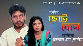 ছোট বোন  ।Choto Bon । Bangla Short flim 2019 ppj media