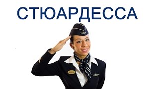 СТЮАРДЕССА