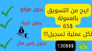 طريقة ربح 65$ لكل عملية تسجيل | الربح من الانترنت للمبتدئين