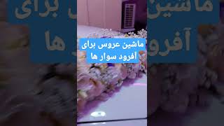 ماشین عروس 09120474743