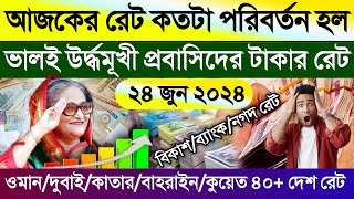 আজকের টাকার রেট কত | Ajker takar rate | ওমান/দুবাই/কাতার/কুয়েত/বাহরাইন আজকের টাকার রেট কত | ডলার রেট