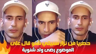 حصريا من نزار سبيتي شنو قال على الموضوع رضى ولد شنوية