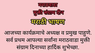 मराठवाडा मुक्ती संग्राम दिन सोपे भाषण 17 सप्टेंबर भाषण 17 September bhashan