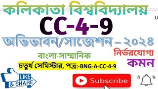 cu_bengali_honours_suggestion-2024, CC-4-9_Suggestion-2024