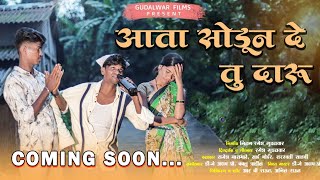 आता सोडून दे तू दारू / Ata Sodun De Tu Daru / व्यसनमुक्ती Special Song / लवकरच... Coming Soon...