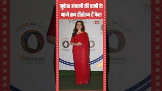 मुकेश अंबानी की पत्नी के आगे फेल है सब हीरोइन | Mukesh Wife Nita Ambani #nitaambani Bollywood Shots