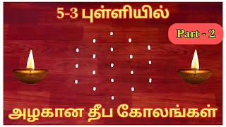 5-3 புள்ளியில் தீப கோலங்கள் Part- 2 | Easy kolam | Simple rangoli Design with dots #trendingshorts