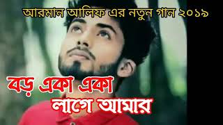 বড় একা একা|| Arman alif || sad song 2020||আরমান আলিফ সেরা গান ২০২০