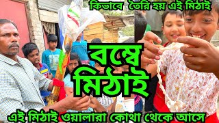 Bombay mithai || বম্বে মিঠাই || কিভাবে তৈরি হয় এই মিঠাই || কোথা থেকে আসে এই মিঠাইওয়লা || sugar candy