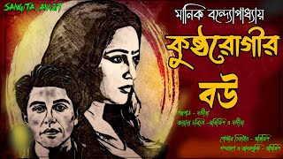 কুষ্ঠরোগীর বউ। মানিক বন্দ্যোপাধ্যায়। bengali audio story।বাংলা ছোট গল্প। Sangita. Avijit