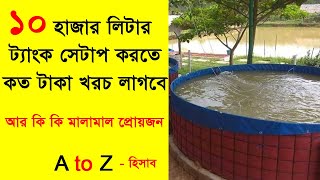 ১০ হাজার লিটার ট্যাংক সেটাপের সকল খরচের হিসাব, biofloc 10000 litre tank cost