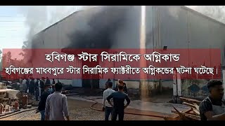 GTv Bangla.24 News//Habiganj Fire/হবিগঞ্জ স্টার সিরামিকে অগ্নিকান্ড