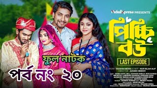 পিচ্চি বউ পাট ২০ | pichi bou episode 20 | bangla natok | pichi bou